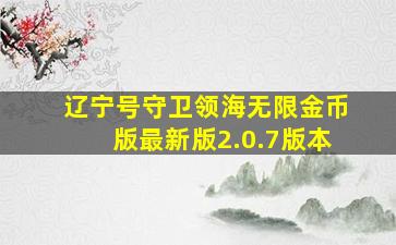 辽宁号守卫领海无限金币版最新版2.0.7版本