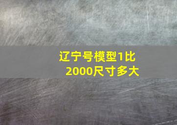 辽宁号模型1比2000尺寸多大