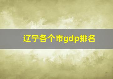 辽宁各个市gdp排名