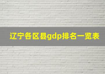 辽宁各区县gdp排名一览表