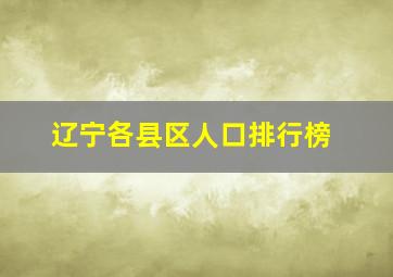 辽宁各县区人口排行榜