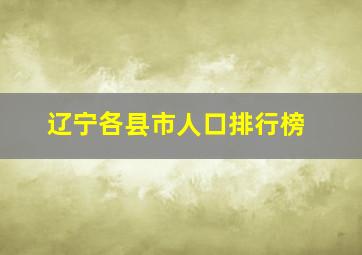 辽宁各县市人口排行榜