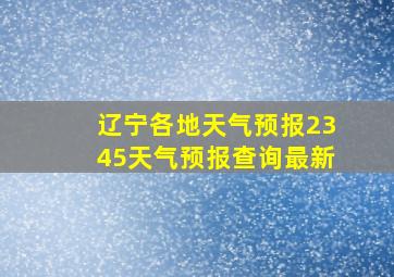 辽宁各地天气预报2345天气预报查询最新