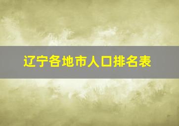 辽宁各地市人口排名表