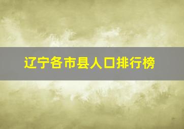 辽宁各市县人口排行榜