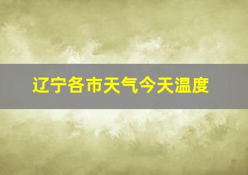 辽宁各市天气今天温度