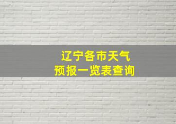 辽宁各市天气预报一览表查询