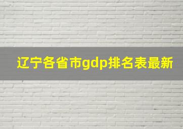 辽宁各省市gdp排名表最新