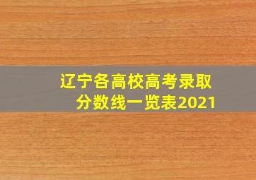 辽宁各高校高考录取分数线一览表2021