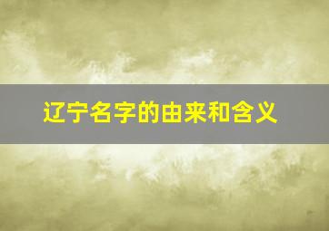 辽宁名字的由来和含义