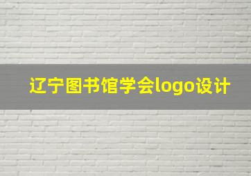 辽宁图书馆学会logo设计