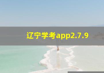 辽宁学考app2.7.9