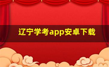 辽宁学考app安卓下载