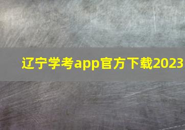 辽宁学考app官方下载2023