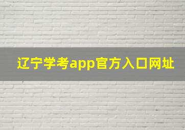 辽宁学考app官方入口网址