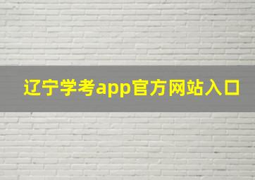 辽宁学考app官方网站入口