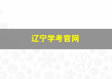 辽宁学考官网