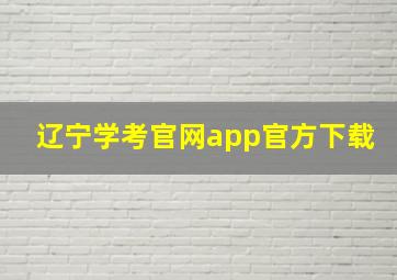 辽宁学考官网app官方下载