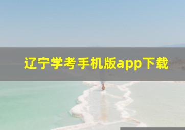 辽宁学考手机版app下载