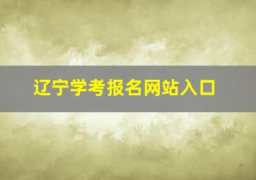 辽宁学考报名网站入口