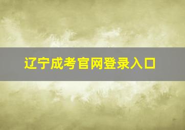 辽宁成考官网登录入口