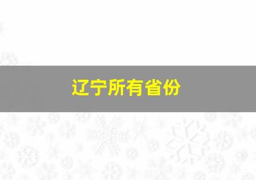 辽宁所有省份