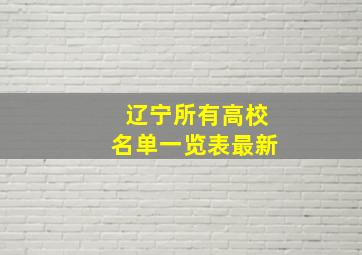 辽宁所有高校名单一览表最新