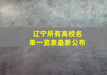 辽宁所有高校名单一览表最新公布