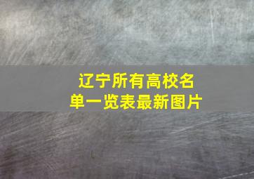 辽宁所有高校名单一览表最新图片