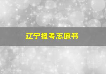 辽宁报考志愿书