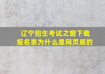 辽宁招生考试之窗下载报名表为什么是网页版的