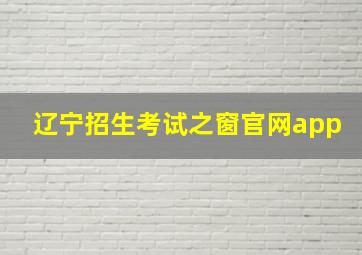 辽宁招生考试之窗官网app