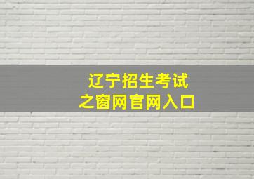 辽宁招生考试之窗网官网入口