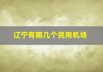 辽宁有哪几个民用机场