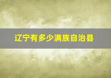 辽宁有多少满族自治县