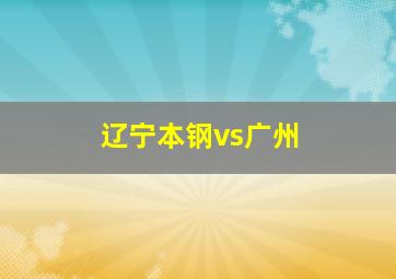 辽宁本钢vs广州