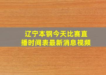 辽宁本钢今天比赛直播时间表最新消息视频