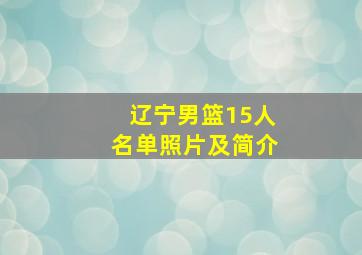 辽宁男篮15人名单照片及简介