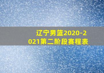 辽宁男篮2020-2021第二阶段赛程表