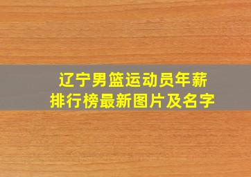 辽宁男篮运动员年薪排行榜最新图片及名字