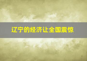 辽宁的经济让全国震惊