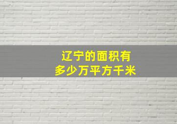 辽宁的面积有多少万平方千米