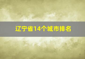 辽宁省14个城市排名