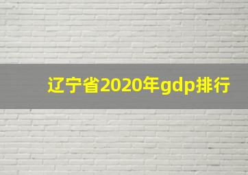 辽宁省2020年gdp排行