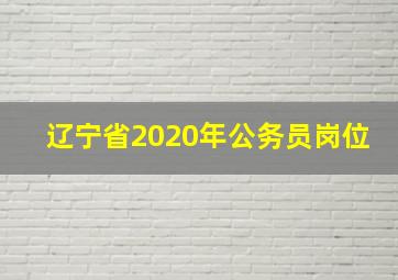 辽宁省2020年公务员岗位