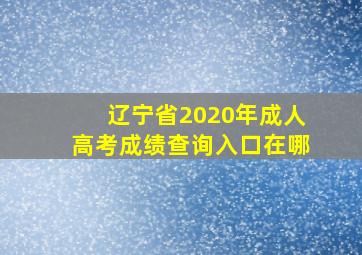 辽宁省2020年成人高考成绩查询入口在哪