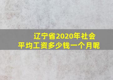 辽宁省2020年社会平均工资多少钱一个月呢