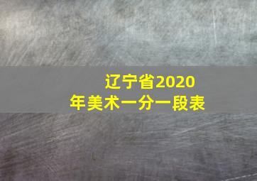 辽宁省2020年美术一分一段表