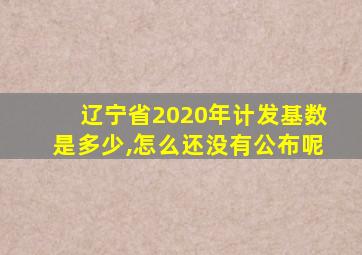 辽宁省2020年计发基数是多少,怎么还没有公布呢