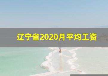 辽宁省2020月平均工资